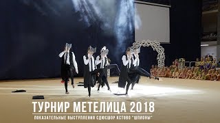 Rhythmic Gymnastics Tournament Metelitsa 2018 Показательные выступления Шпионы СДЮСШОР Кстово