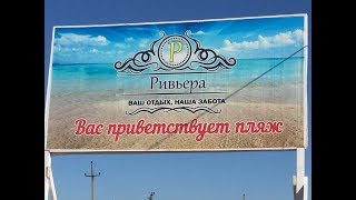 Должанская Кемпинг Ривьера