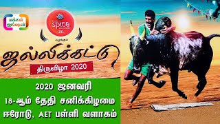 ஈரோடு ஜல்லிக்கட்டு திருவிழா 2020|JALLIKATTU IN ERODE 2020|AET SCHOOL|மக்கள் ஜங்ஷன் – MAKKAL JUNCTION