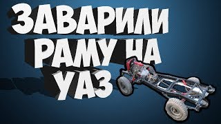 КАК ГРАМОТНО ЗАВАРИТЬ (ОБВАРИТЬ) РАМУ НА УАЗе