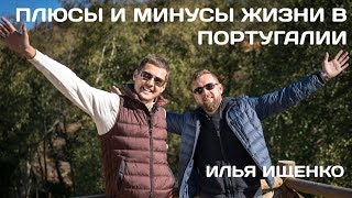 ПЛЮСЫ И МИНУСЫ ЖИЗНИ В ПОРТУГАЛИИ. ИЛЬЯ ИЩЕНКО