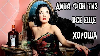 СТРАШНО ИНТЕРЕСНО - ЭРОТИКА - ДИТА ФОН ТИЗ ВСЕ ЕЩЕ ХОРОША (+18)