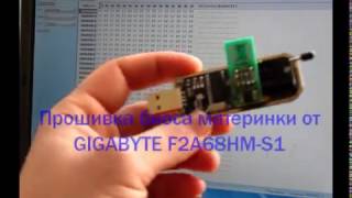 Прошивка Биоса програматором CH341A материнки от GIGABYTE F2A68HM S1