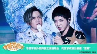 《芒果捞星闻》 Mango Star News:华晨宇意外助阵薛之谦演唱会【芒果TV官方版】