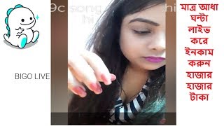 Earn from Live Video. Hot Bigo Live 2018 | Talk,Dance & Romantic Mood | How to Income from Bigo Live