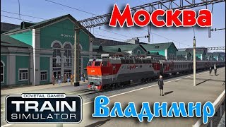 Train Simulator 2018. Маршрут Москва-Владимир для TS2018