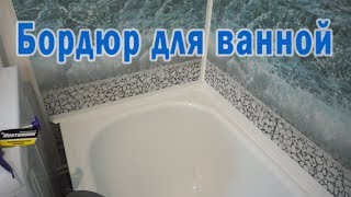 Как приклеить бордюр для ванны на пластиковые ПВХ панели | ВАННАЯ КОМНАТА. РЕМОНТ
