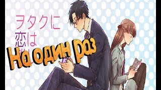 Wotaku ni Koi wa Muzukashii / Так сложно любить отаку - Аниме обзор