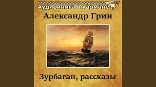 100 верст по реке, Чт. 4