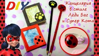 DIY.Канцелярия для школы своими руками Леди Баг и Супер Кот.Блокнот своими руками/Back to school.