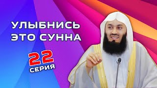 МОЖЕШЬ | Муфтий Менк 2020 | Улыбнись это Сунна 22