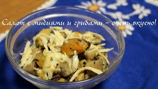 Самый вкусный салат с мидиями и грибами!