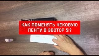 Как поменять ленту в Эвотор 5i?