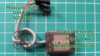 NZ GPS: подключение, настройка, неисправности