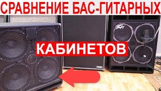 СРАВНЕНИЕ 3х БАС-ГИТАРНЫХ КАБИНЕТОВ | САМОЛПАЛ ;) AMPEG и PEAVEY