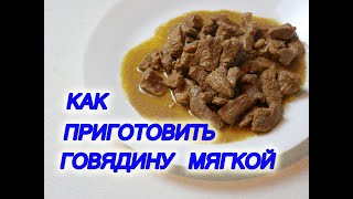 Как приготовить говядину (телятину) мягкой. Простой и вкусный рецепт