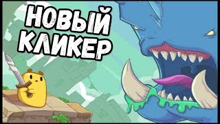 НОВАЯ КЛИКЕР ИГРА НА АНДРОИД HOPELESS HEROES ОБЗОР ИГРЫ НА АНДРОИД 2018 БЕТА ИГРЫ BETA GAMES CLICKER