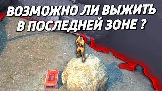 ВОЗМОЖНО ЛИ ВЫЖИТЬ В ПОСЛЕДНЕЙ ЗОНЕ ? (CS:GO) ?