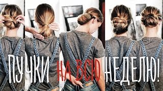 5 ОБЪЕМНЫХ ПУЧКОВ для тонких волос на всю НЕДЕЛЮ #VictoriaR