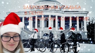 Сталк по заброшенной усадьбе Воейкова в Пензе// Гистология для всеросса // Воспаление