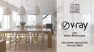V-Ray Рендер. 1.04 Настройка древесных текстур БМ11.