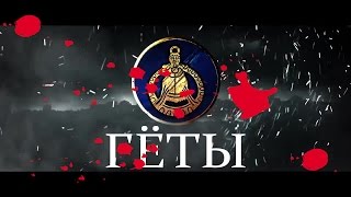 Total War: ATTILA Геты - В Вальхаллу! #7