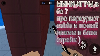 МИНИ-ИГРЫ в блок страйк ? Проходим как про до 35 !