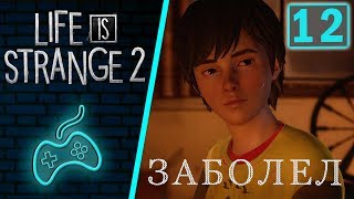 Life is Strange 2 - Прохождение. Часть 12: Тёплая ночь в холодном лесу. Пиратские кости