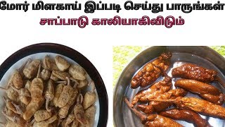 மோர் மிளகாய் வற்றல் செய்முறை | mor milagai vathal seivathu eppadi |mor milagai recipe tamil