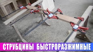 Струбцины быстроразжимные. Устройство и применение