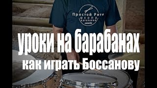 Уроки игры на барабанах - Как играть боссанову