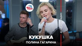 ?️ Полина Гагарина - Кукушка (LIVE @ Авторадио)