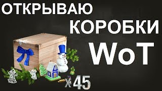 НОВОСТИ WoT: ОТКРЫВАЮ 45 КОРОБОК WoT Новый год 2018