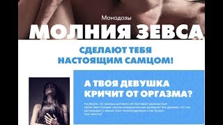 Препарат Молния Зевса Инструкция По Применению