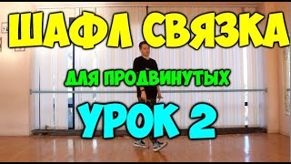 ШАФЛ связка для ПРОДВИНУТЫХ #2! Шафл танец обучение! Как научиться танцевать шафл дома!