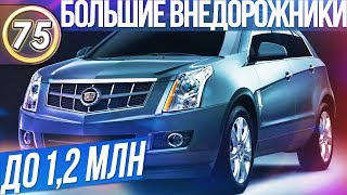 ЛУЧШИЕ ВНЕДОРОЖНИКИ ДО 1,2 МЛН. ТОП БОЛЬШИХ ВНЕДОРОЖНИКОВ ДЛЯ ПОКУПКИ В 2019 (ВЫПУСК 75)