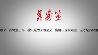 周恩来：搞地震工作不能只是为了写论文，要解决现实问题，这才是有价值的