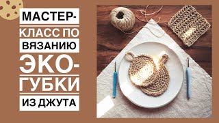 Мастер-класс по вязанию эко-губки из джута.