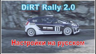 Dirt Rally 2.0 настройки на русском + гонка на клавиатуре
