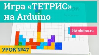 Урок 47. Игра тетрис на Arduino