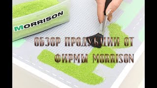 Обзор продукции фирмы Morrison