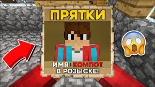 КОМПОТ В РОЗЫСКЕ!? ПРЯТКИ СРЕДИ ЖИТЕЛЕЙ В МАЙНКРАФТ 100% ТРОЛЛИНГ ЛОВУШКА MINECRAFT