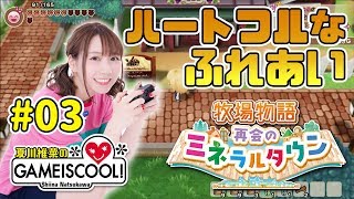 声優・夏川椎菜、（ゲーム内で）恋敵が現れる【牧場物語 再会のミネラルタウン #3】【ファミ通】