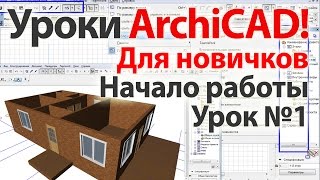 Уроки ArchiCAD (архикад) Архикад 17 видеоуроки для новичков