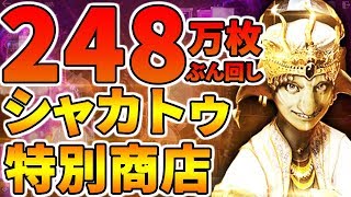 【黒い砂漠モバイル】シャカトゥ特別商店で金貨248万ぶん回し！―金貨消費量10倍 時短10倍 黒いオーラ獲得期待値同じ！？【black desert mobile】