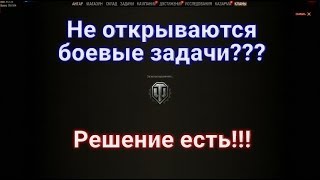 НЕ ОТКРЫВАЮТСЯ БОЕВЫЕ ЗАДАЧИ В WOT??? РЕШЕНИЕ ТУТ!!!