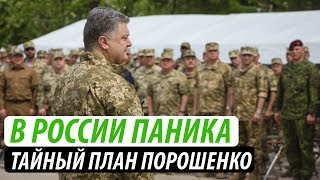 В России паника. Тайный план Порошенко