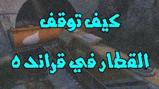 كيف توقف القطار في قراند 5 how to stop train in gta v