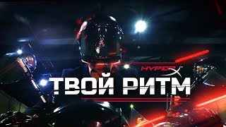 HyperX Alloy Elite - ТВОЙ РИТМ