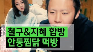 철구&지혜 합동방송 안동찜닭 먹방+배달원리액션 (15.11.01방송) :: ChulGu